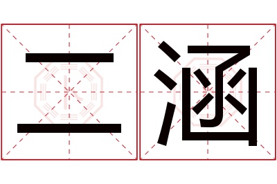 二涵名字寓意