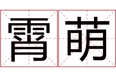 霄萌名字寓意