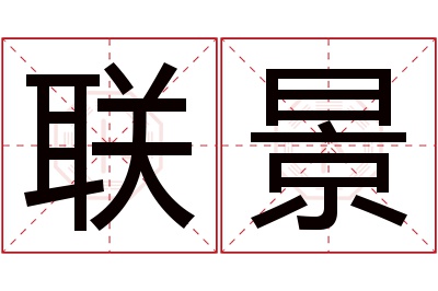 联景名字寓意