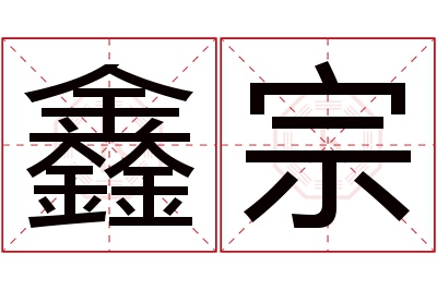 鑫宗名字寓意