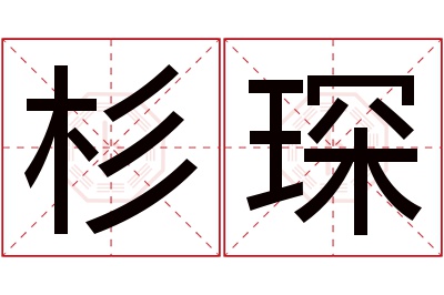 杉琛名字寓意 杉琛名字寓意