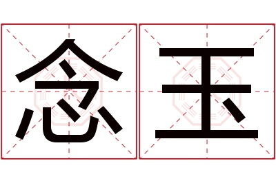 念玉名字寓意 念玉名字寓意