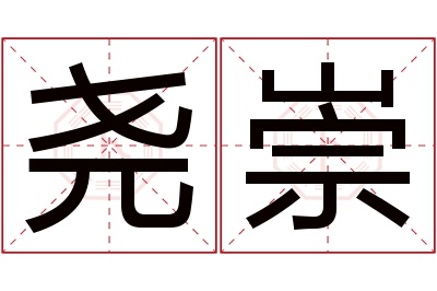 尧崇名字寓意 尧崇名字寓意