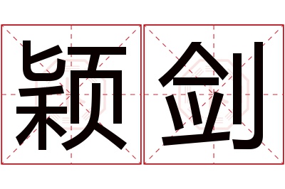 颖剑名字寓意