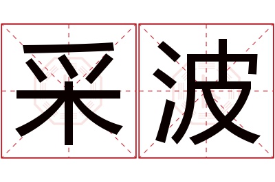 采波名字寓意