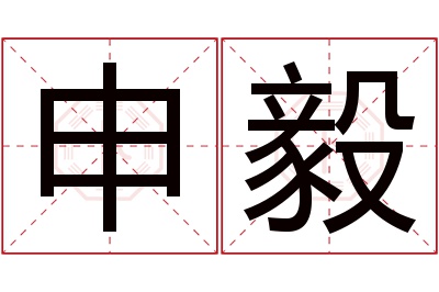 申毅名字寓意