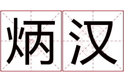 炳汉名字寓意 炳汉名字寓意