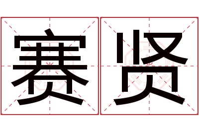 赛贤名字寓意 赛贤名字寓意
