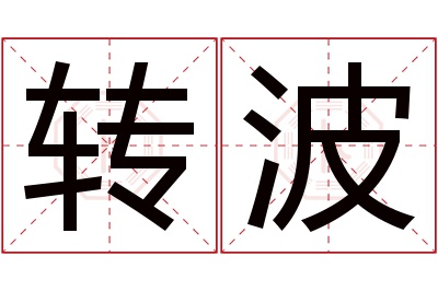 转波名字寓意