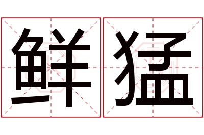 鲜猛名字寓意