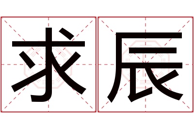 求辰名字寓意