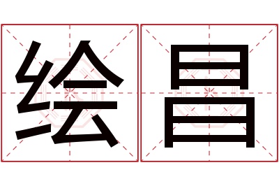 绘昌名字寓意