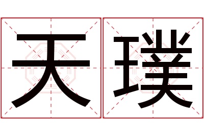 天璞名字寓意 天璞名字寓意