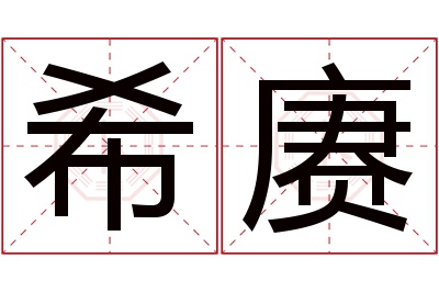 希赓名字寓意 希赓名字寓意