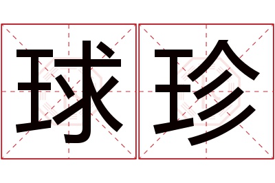 球珍名字寓意 球珍名字寓意