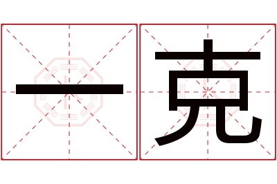 一克名字寓意 一克名字寓意