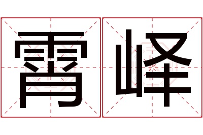 霄峄名字寓意