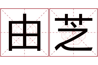 由芝名字寓意