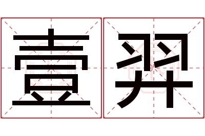 壹羿名字寓意