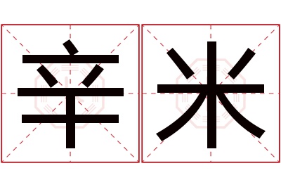 辛米名字寓意