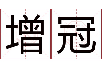 增冠名字寓意