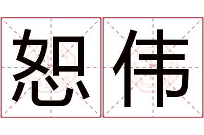 恕伟名字寓意 恕伟名字寓意