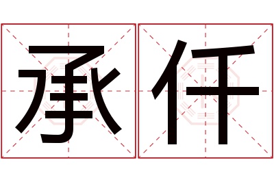 承仟名字寓意 承仟名字寓意