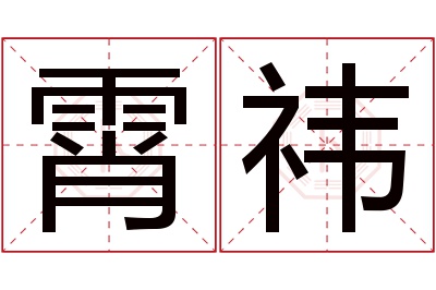 霄祎名字寓意