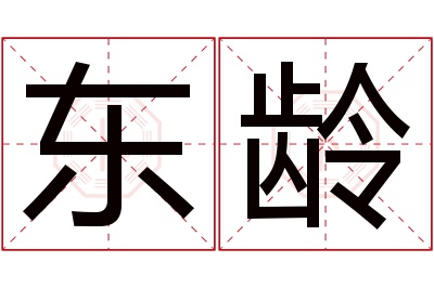 东龄名字寓意 东龄名字寓意