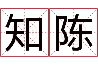 知陈名字寓意