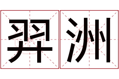 羿洲名字寓意 羿洲名字寓意