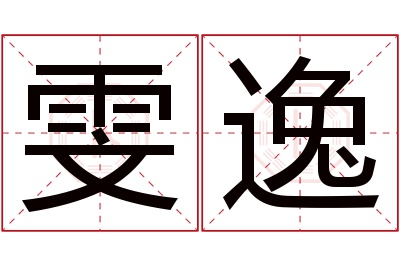 雯逸名字寓意