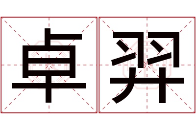 卓羿名字寓意 卓羿名字寓意