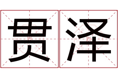 贯泽名字寓意