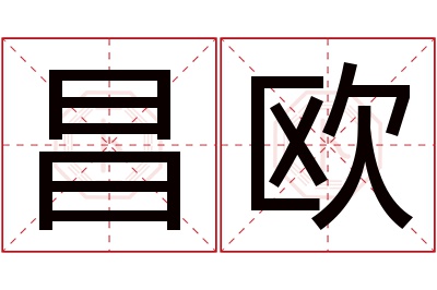 昌欧名字寓意