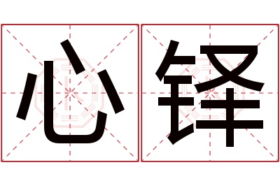 心铎名字寓意 心铎名字寓意