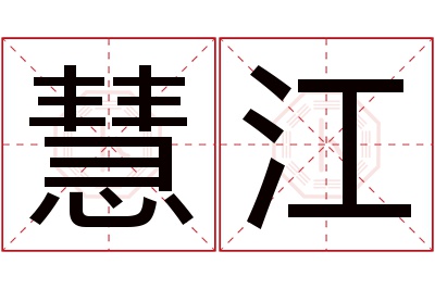 慧江名字寓意