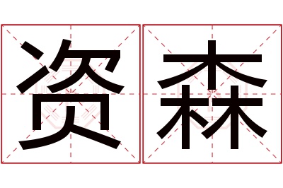 资森名字寓意