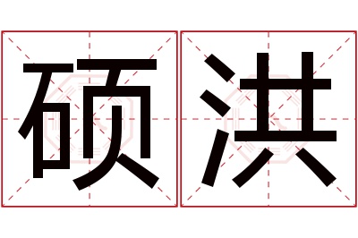 硕洪名字寓意 硕洪名字寓意