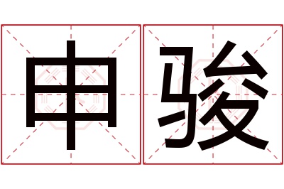 申骏名字寓意