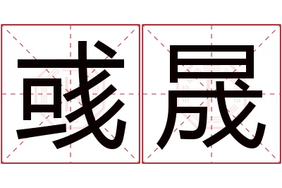 彧晟名字寓意 彧晟名字寓意