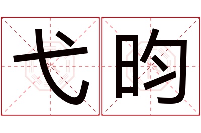 弋昀名字寓意 弋昀名字寓意