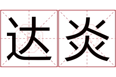 达炎名字寓意