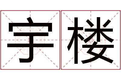 宇楼名字寓意