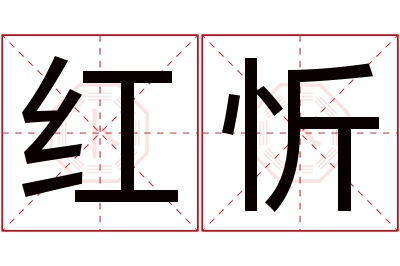 红忻名字寓意