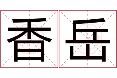 香岳名字寓意