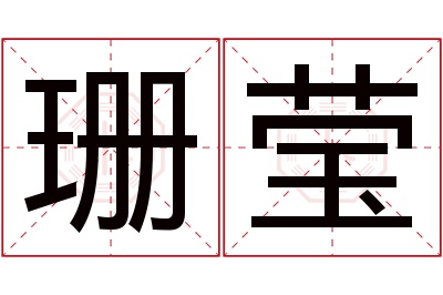 珊莹名字寓意