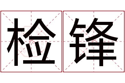 检锋名字寓意