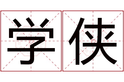 学侠名字寓意