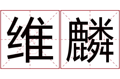 维麟名字寓意